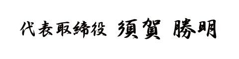 代表取締役　須賀 勝明