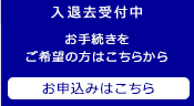 入退去のお手続き