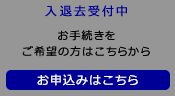 入退去のお手続き